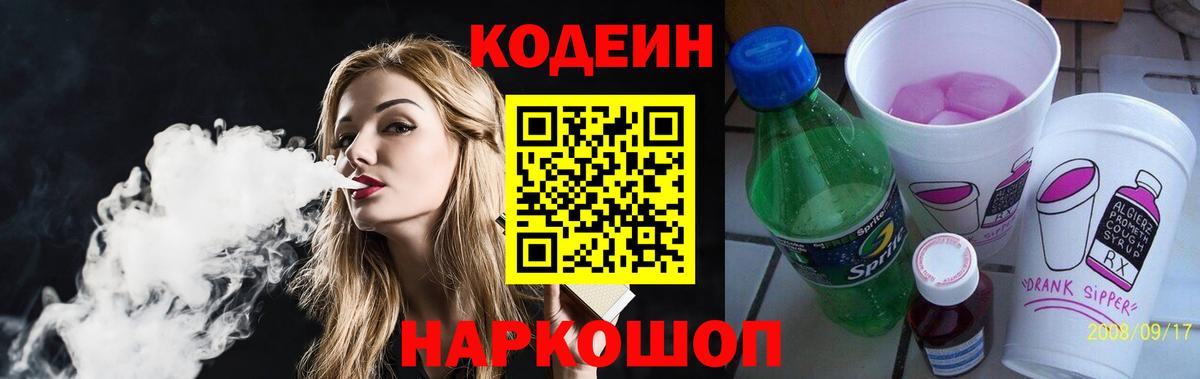 Кодеин Purple Drank Нижневартовск